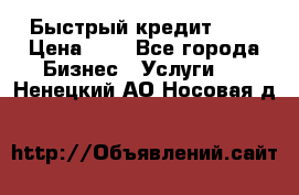 Быстрый кредит 48H › Цена ­ 1 - Все города Бизнес » Услуги   . Ненецкий АО,Носовая д.